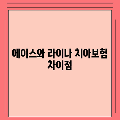 세종시 세종특별자치시 다정동 치아보험 가격 | 치과보험 | 추천 | 비교 | 에이스 | 라이나 | 가입조건 | 2024