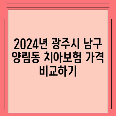 광주시 남구 양림동 치아보험 가격 | 치과보험 | 추천 | 비교 | 에이스 | 라이나 | 가입조건 | 2024