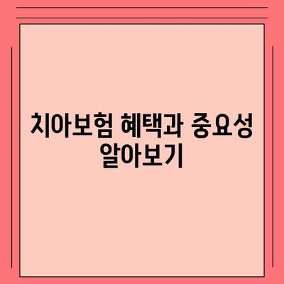 강원도 정선군 사북읍 치아보험 가격 | 치과보험 | 추천 | 비교 | 에이스 | 라이나 | 가입조건 | 2024