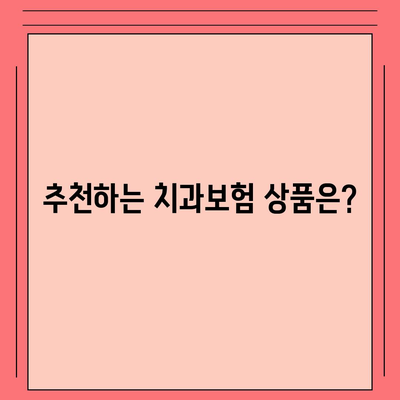 강원도 횡성군 청일면 치아보험 가격 | 치과보험 | 추천 | 비교 | 에이스 | 라이나 | 가입조건 | 2024