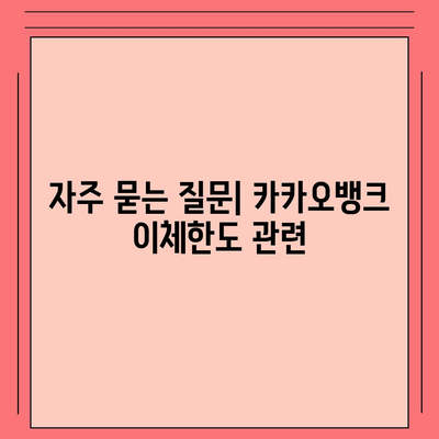 카카오뱅크 pc버전 이체한도 증액