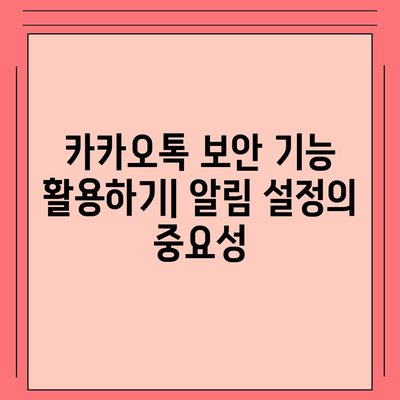 카카오톡 알림 권한 관리 | 중요한 정보 보호