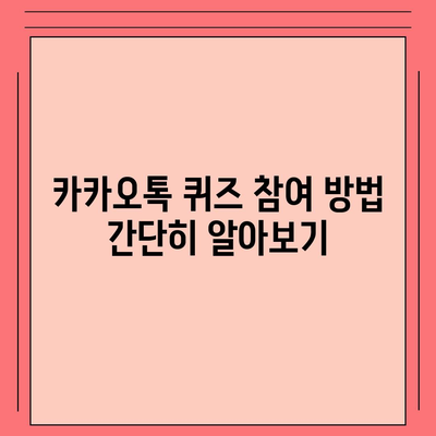 카카오톡 선착순 퀴즈 기프티콘 획득 방법