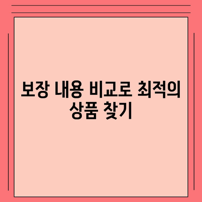 치아보험 비교 사이트 활용 가이드