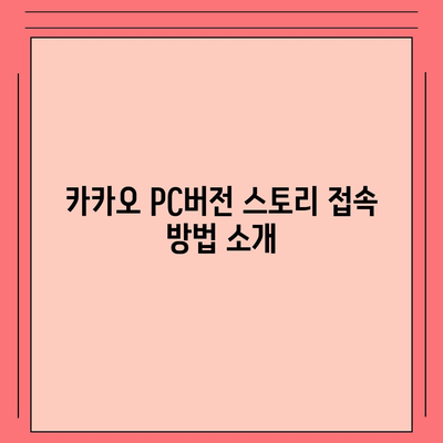 카카오 pc버전 스토리 pc버전 바로가기