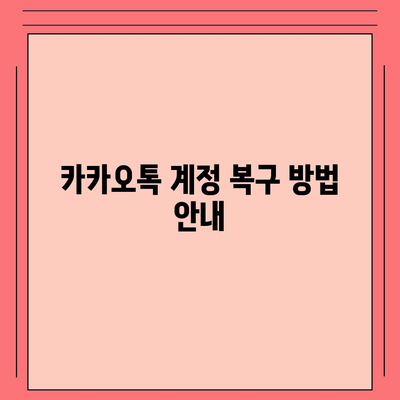 카카오톡 계정관리