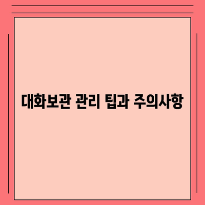 카카오톡 대화보관