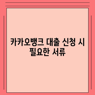 카카오뱅크 pc버전 비상금대출 신청