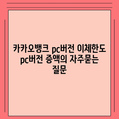 카카오뱅크 pc버전 이체한도 pc버전 증액