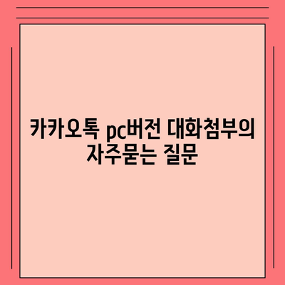 카카오톡 pc버전 대화첨부