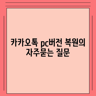 카카오톡 pc버전 복원