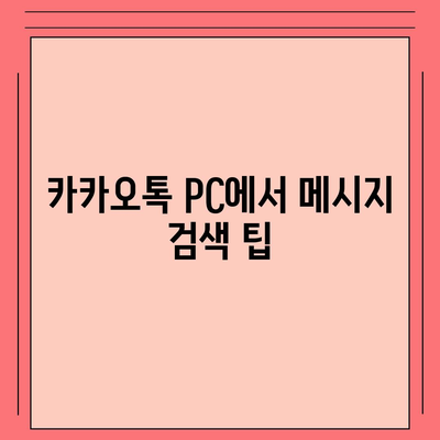 카카오톡 pc버전 대화분류