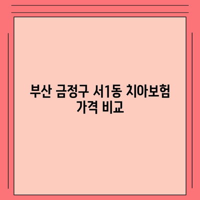 부산시 금정구 서1동 치아보험 가격 | 치과보험 | 추천 | 비교 | 에이스 | 라이나 | 가입조건 | 2024