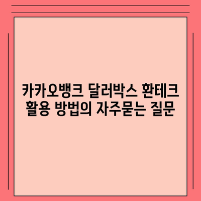 카카오뱅크 달러박스 환테크 활용 방법