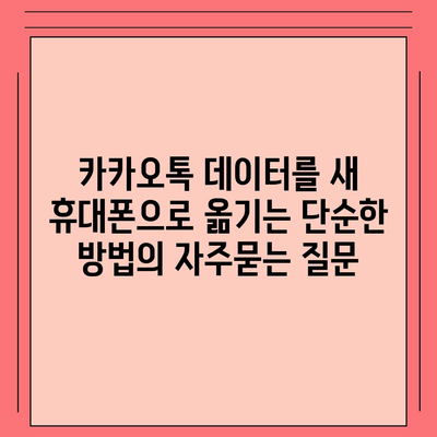 카카오톡 데이터를 새 휴대폰으로 옮기는 단순한 방법