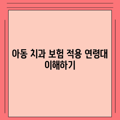 아동 치과 보험 연령 확인하기