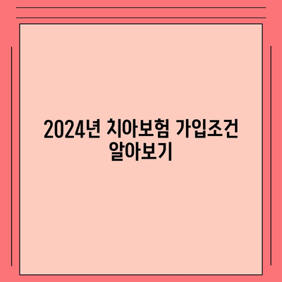 대구시 서구 평리1동 치아보험 가격 | 치과보험 | 추천 | 비교 | 에이스 | 라이나 | 가입조건 | 2024