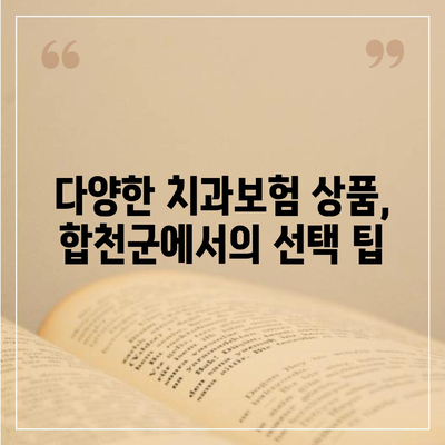 경상남도 합천군 청덕면 치아보험 가격 | 치과보험 | 추천 | 비교 | 에이스 | 라이나 | 가입조건 | 2024