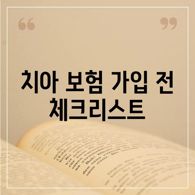 치아 보험으로 치과 비용 부담 덜어보세요.