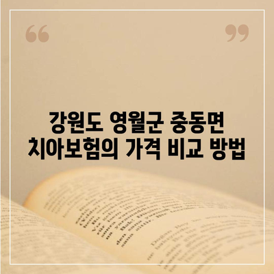 강원도 영월군 중동면 치아보험 가격 | 치과보험 | 추천 | 비교 | 에이스 | 라이나 | 가입조건 | 2024