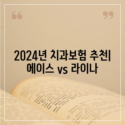 광주시 서구 화정2동 치아보험 가격 | 치과보험 | 추천 | 비교 | 에이스 | 라이나 | 가입조건 | 2024