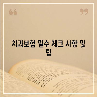 부산시 수영구 수영동 치아보험 가격 | 치과보험 | 추천 | 비교 | 에이스 | 라이나 | 가입조건 | 2024