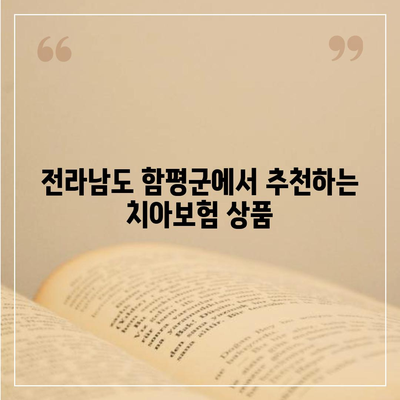 전라남도 함평군 신광면 치아보험 가격 | 치과보험 | 추천 | 비교 | 에이스 | 라이나 | 가입조건 | 2024