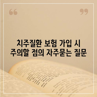 치주질환 보험 가입 시 주의할 점