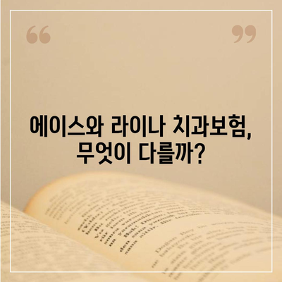 대전시 대덕구 덕암동 치아보험 가격 | 치과보험 | 추천 | 비교 | 에이스 | 라이나 | 가입조건 | 2024