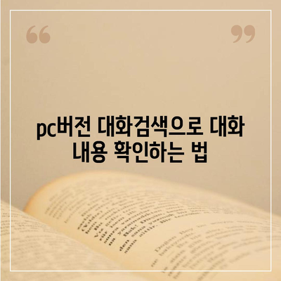 카카오톡 pc버전 대화검색