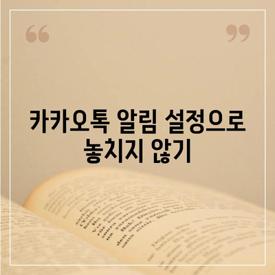 카카오톡 꿀팁 | 선착순/퀴즈 선물 방법