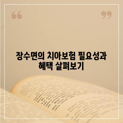 경상북도 영주시 장수면 치아보험 가격 | 치과보험 | 추천 | 비교 | 에이스 | 라이나 | 가입조건 | 2024