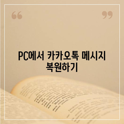 카카오톡 pc버전 복원