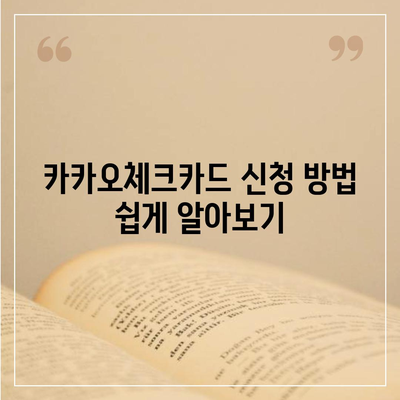 카카오체크카드 신청, 발급, 해지 절차 안내