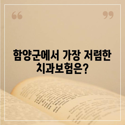 경상남도 함양군 서하면 치아보험 가격 | 치과보험 | 추천 | 비교 | 에이스 | 라이나 | 가입조건 | 2024