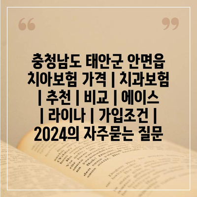 충청남도 태안군 안면읍 치아보험 가격 | 치과보험 | 추천 | 비교 | 에이스 | 라이나 | 가입조건 | 2024