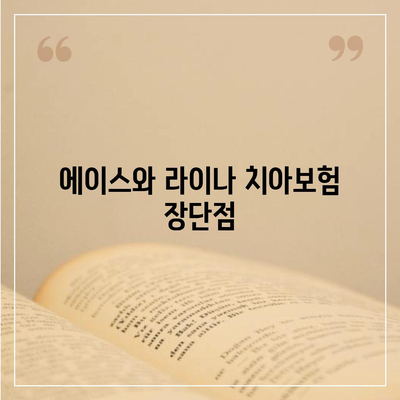 광주시 북구 건국동 치아보험 가격 | 치과보험 | 추천 | 비교 | 에이스 | 라이나 | 가입조건 | 2024