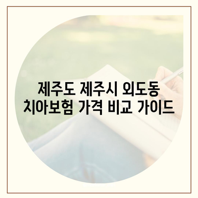 제주도 제주시 외도동 치아보험 가격 | 치과보험 | 추천 | 비교 | 에이스 | 라이나 | 가입조건 | 2024