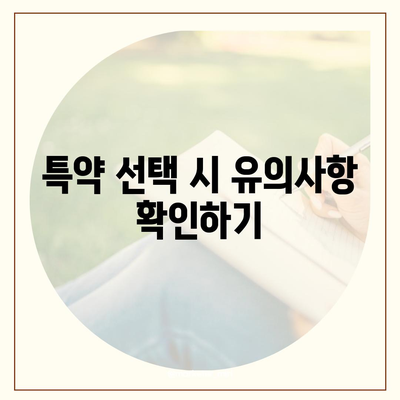 치아 보험 가입 조건 정확히 살펴보기