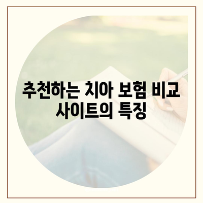 치아 보험 비교 사이트로 추천 알아보기