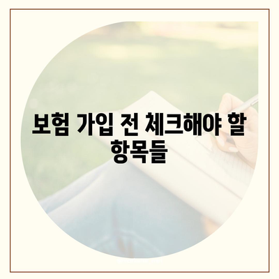 치과 교정 치과 보험 가입 전의 주의 사항