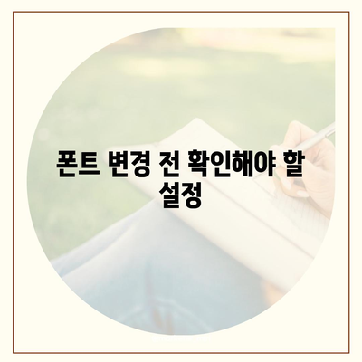 아이폰 무료 폰트 변경 방법, 카카오톡 적용 포함