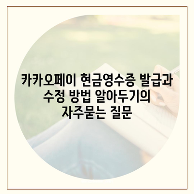 카카오페이 현금영수증 발급과 수정 방법 알아두기