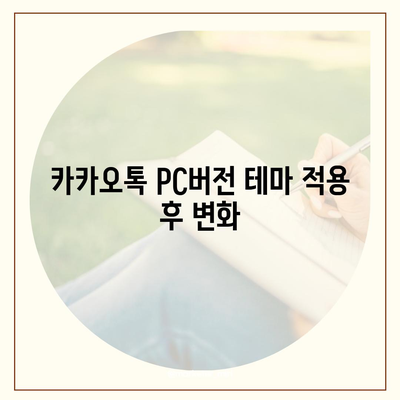 카카오톡 pc버전 테마