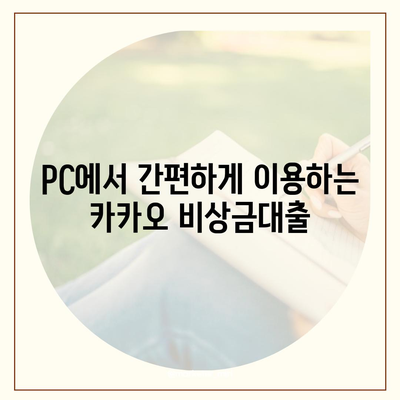 카카오 pc버전 비상금대출