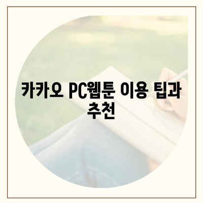 카카오 pc버전 웹툰