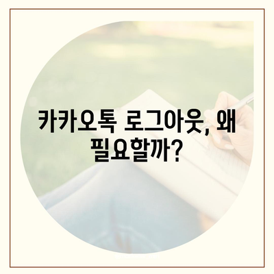 아이패드 모바일 카카오톡 로그아웃하는 2가지 방법