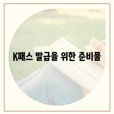 교통카드 대신 카카오페이 K패스 발급 방법