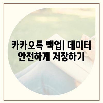 카카오톡 데이터 이전 | 새 기기에 걱정 없이 옮기기