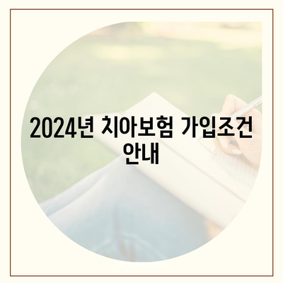 부산시 금정구 서1동 치아보험 가격 | 치과보험 | 추천 | 비교 | 에이스 | 라이나 | 가입조건 | 2024